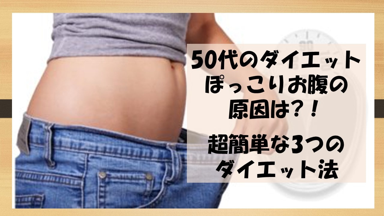50代のダイエット お腹痩せ成功法 ポッコリの原因は脂肪じゃない?!｜たま子さんのそれじゃあイケマー！